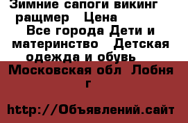  Зимние сапоги викинг 24 ращмер › Цена ­ 1 800 - Все города Дети и материнство » Детская одежда и обувь   . Московская обл.,Лобня г.
